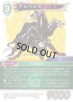 画像1: ★プレミアム★ケルベロス[FF_18-040H]