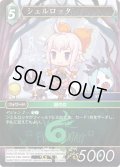 ★プレミアム★シェルロッタ[FF_18-044R]