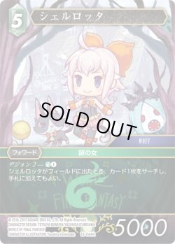 画像1: ★プレミアム★シェルロッタ[FF_18-044R]