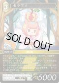 ★プレミアム★セラフィ[FF_18-058R]