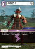 赤魔道士[FF_18-069C]
