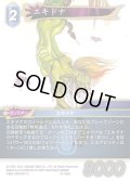 ★プレミアム★エキドナ[FF_18-089H]