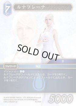 画像1: ★プレミアム★ルナフレーナ[FF_18-098R]