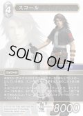 ★プレミアム★スコール[FF_18-104H]