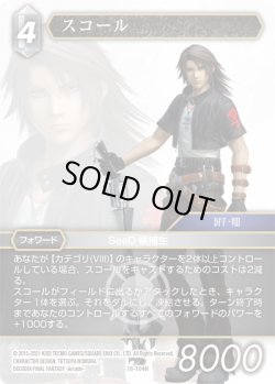 画像1: ★プレミアム★スコール[FF_18-104H]