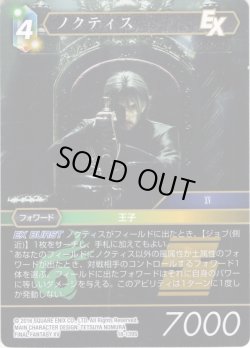 画像1: ノクティス[FF_18-139S]