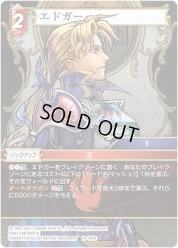 画像1: ★プレミアム★エドガー[FF_19-003R]