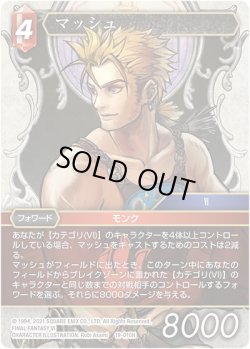 画像1: ★プレミアム★マッシュ[FF_19-010H]