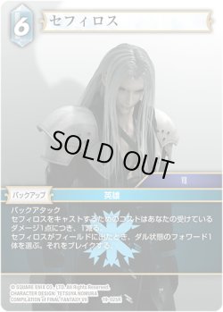画像1: ★プレミアム★セフィロス[FF_19-025R]