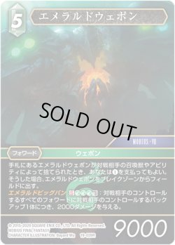 画像1: ★プレミアム★エメラルドウェポン[FF_19-039R]