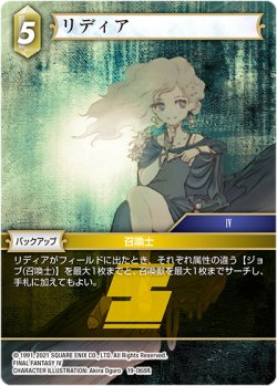 画像1: ★プレミアム★リディア[FF_19-068R]