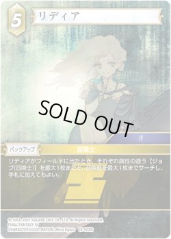 画像1: ★プレミアム★リディア[FF_19-068R]