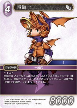 画像1: ★プレミアム★竜騎士[FF_19-085C]