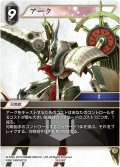 アーク[FF_19-105H]