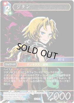 画像1: ★プレミアム★ジタン[FF_19-108L]