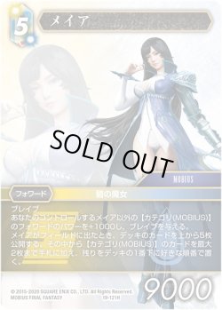 画像1: ★プレミアム★メイア[FF_19-121H]