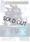 ★プレミアム★闇の王[FF_19-126C]