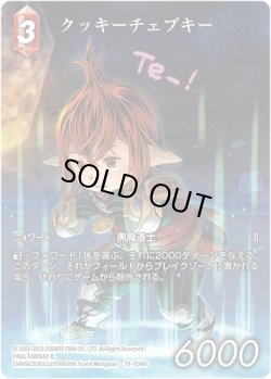 画像1: 【フレームレスプレミアム】クッキーチェブキー[FF_19-004R]
