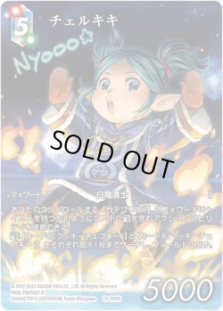 画像1: 【フレームレスプレミアム】チェルキキ[FF_19-109H]