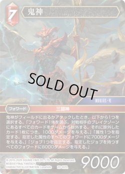 画像1: ★プレミアム★鬼神[FF_20-007L]