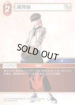 画像1: ★プレミアム★調理師[FF_20-013C]