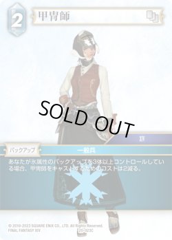 画像1: ★プレミアム★甲冑師[FF_20-023C]