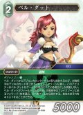 ベル・ダット[FF_20-056H]