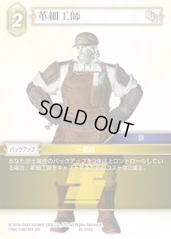 画像1: ★プレミアム★革細工師[FF_20-070C]