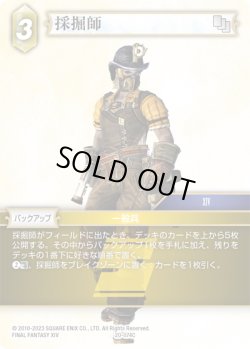 画像1: ★プレミアム★採掘師[FF_20-074C]