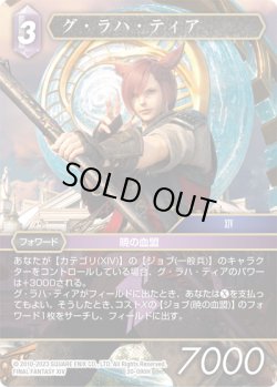 画像1: グ・ラハ・ティア[FF_20-090H]