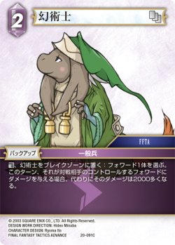 画像1: ★プレミアム★幻術士[FF_20-091C]