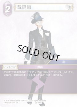 画像1: ★プレミアム★裁縫師[FF_20-095C]