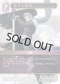 ★プレミアム★セフィロス[FF_20-097C]