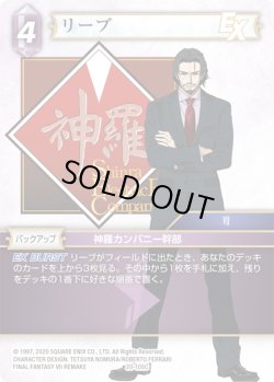 画像1: ★プレミアム★リーブ[FF_20-105C]