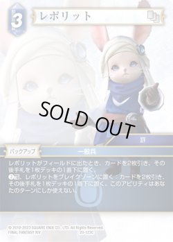 画像1: ★プレミアム★レポリット[FF_20-123C]