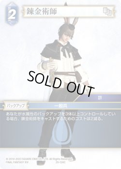 画像1: ★プレミアム★錬金術師[FF_20-124C]