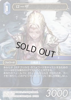 画像1: ★プレミアム★ローザ[FF_20-125R]