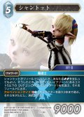 シャントット[FF_21-128S]【DISSIDIA FINAL FANTASY コレクションセット 2023収録】