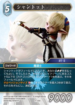 画像1: シャントット[FF_21-128S]【DISSIDIA FINAL FANTASY コレクションセット 2023収録】