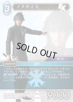 画像1: ノクティス[FF_21-130S]【DISSIDIA FINAL FANTASY コレクションセット 2023収録】