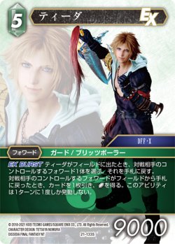 画像1: ティーダ[FF_21-133S]【DISSIDIA FINAL FANTASY コレクションセット 2023収録】