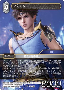 画像1: バッツ[FF_21-134S]【DISSIDIA FINAL FANTASY コレクションセット 2023収録】