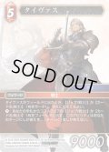 ★プレミアム★タイヴァス[FF_21-010_H]
