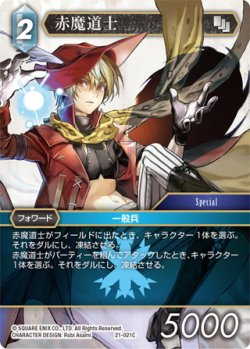 画像1: ★プレミアム★赤魔道士[FF_21-021_C]
