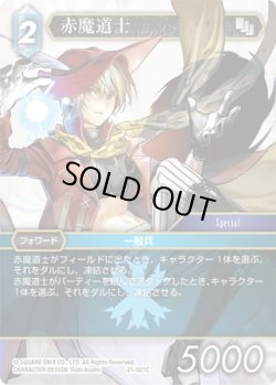 画像1: ★プレミアム★赤魔道士[FF_21-021_C]