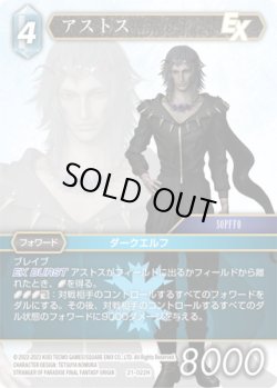 画像1: ★プレミアム★アストス[FF_21-022_H]