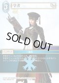 ★プレミアム★学者[FF_21-024_C]