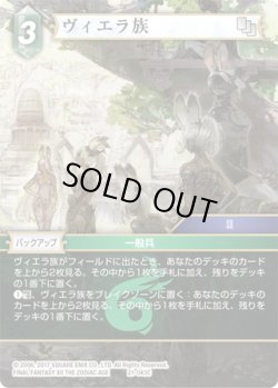 画像1: ★プレミアム★ヴィエラ族[FF_21-043_C]