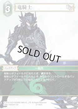 画像1: ★プレミアム★竜騎士[FF_21-059_C]