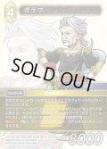 ★プレミアム★ガラフ[FF_21-067_R]